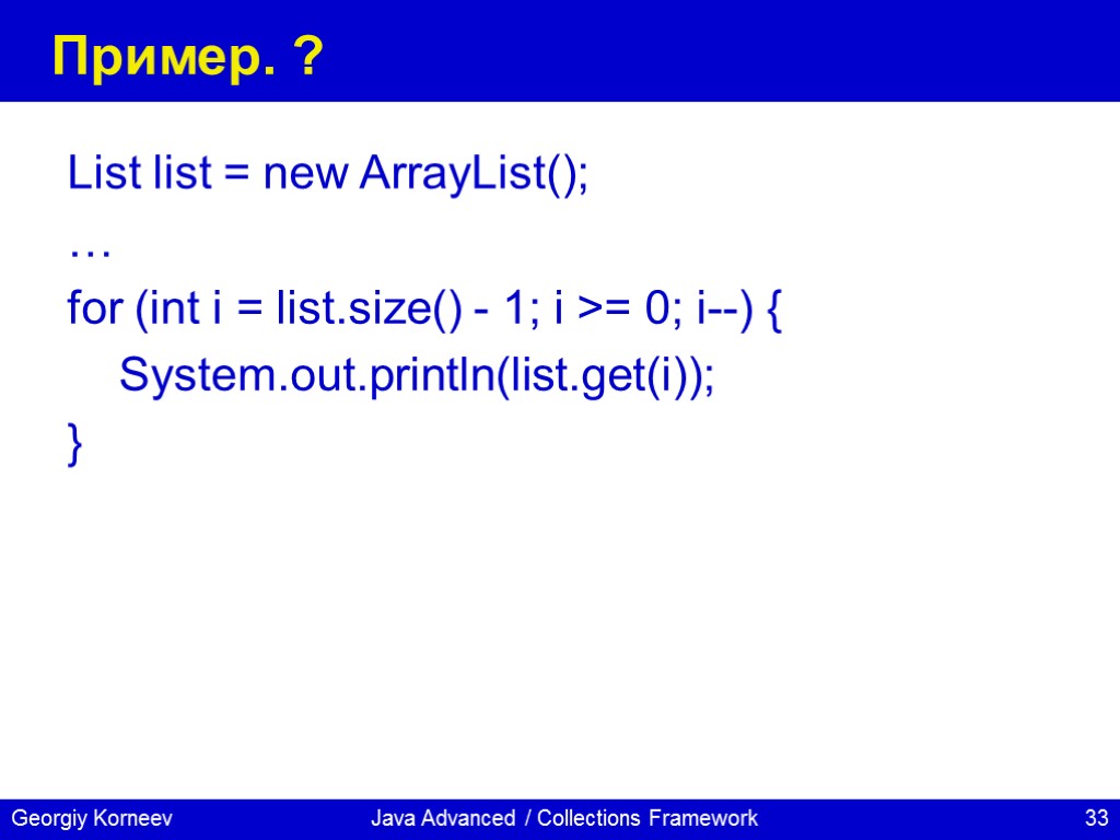 Java Advanced / Collections Framework Пример. ? List list = new ArrayList(); … for